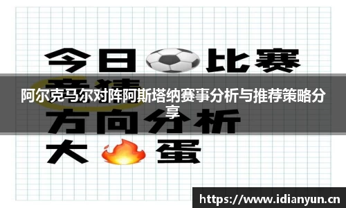 阿尔克马尔对阵阿斯塔纳赛事分析与推荐策略分享