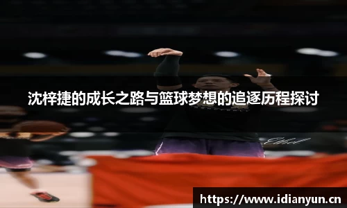 沈梓捷的成长之路与篮球梦想的追逐历程探讨