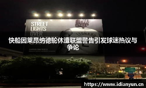 快船因莱昂纳德轮休遭联盟警告引发球迷热议与争论
