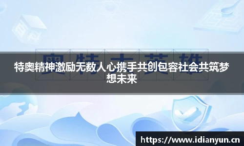特奥精神激励无数人心携手共创包容社会共筑梦想未来