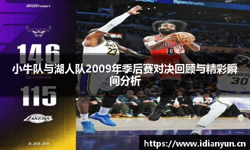 小牛队与湖人队2009年季后赛对决回顾与精彩瞬间分析