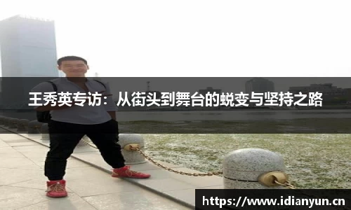 王秀英专访：从街头到舞台的蜕变与坚持之路