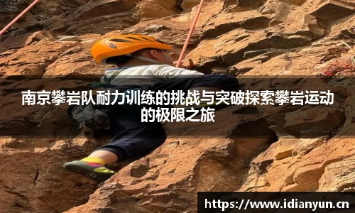 南京攀岩队耐力训练的挑战与突破探索攀岩运动的极限之旅