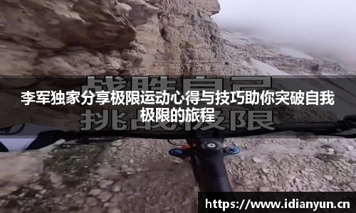 李军独家分享极限运动心得与技巧助你突破自我极限的旅程