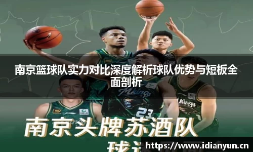 南京篮球队实力对比深度解析球队优势与短板全面剖析