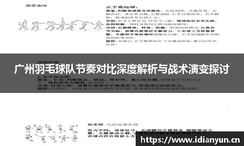 广州羽毛球队节奏对比深度解析与战术演变探讨