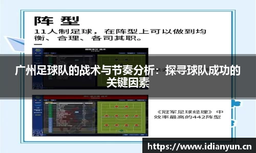 广州足球队的战术与节奏分析：探寻球队成功的关键因素