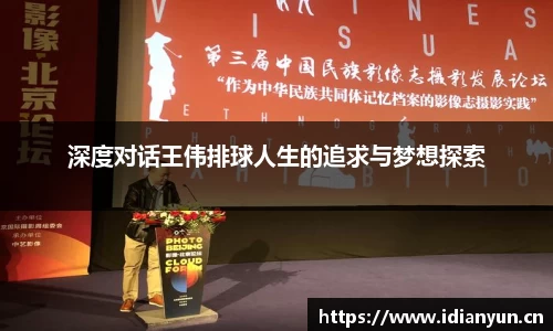 深度对话王伟排球人生的追求与梦想探索