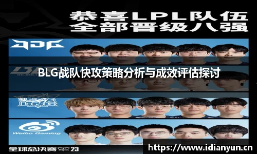 BLG战队快攻策略分析与成效评估探讨