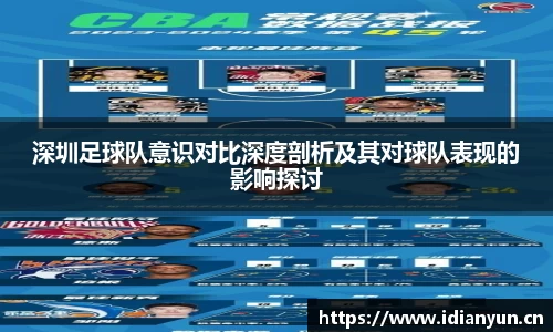 深圳足球队意识对比深度剖析及其对球队表现的影响探讨